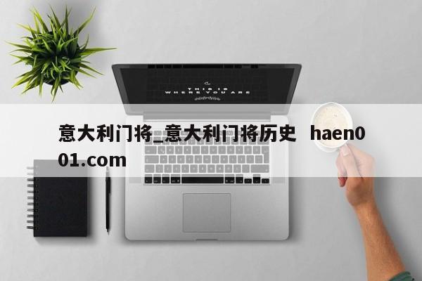 意大利门将_意大利门将历史  haen001.com