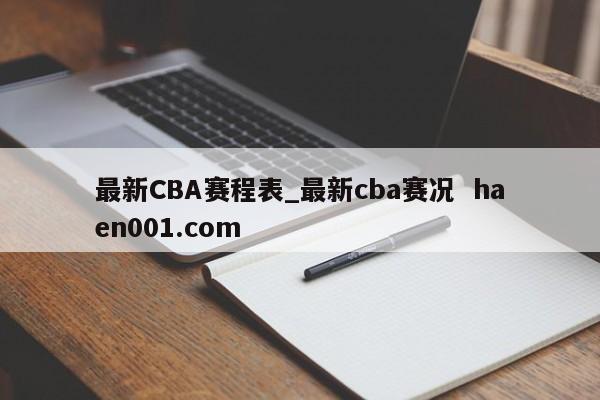 最新CBA赛程表_最新cba赛况  haen001.com
