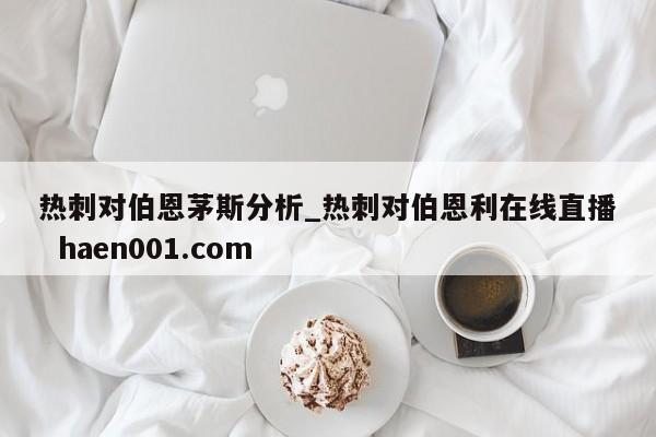 热刺对伯恩茅斯分析_热刺对伯恩利在线直播  haen001.com