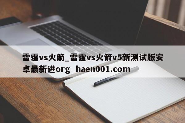 雷霆vs火箭_雷霆vs火箭v5新测试版安卓最新进org  haen001.com