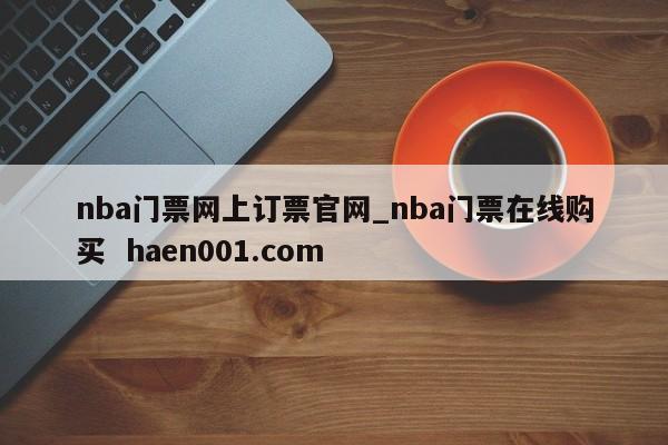 nba门票网上订票官网_nba门票在线购买 haen001.com