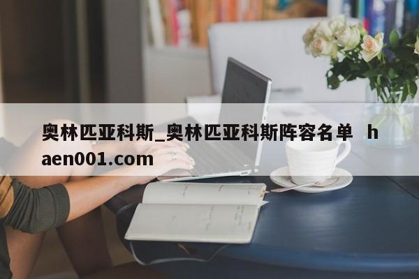 奥林匹亚科斯_奥林匹亚科斯阵容名单 haen001.com