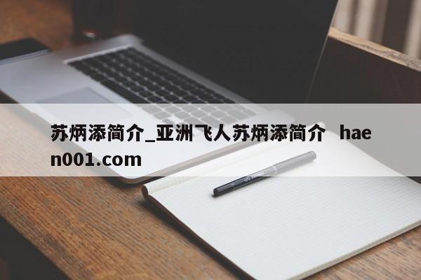 苏炳添简介_亚洲飞人苏炳添简介  haen001.com