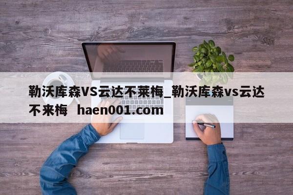 勒沃库森VS云达不莱梅_勒沃库森vs云达不来梅  haen001.com