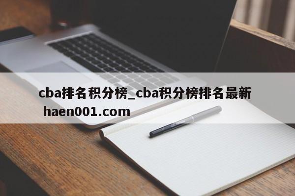 cba排名积分榜_cba积分榜排名最新  haen001.com