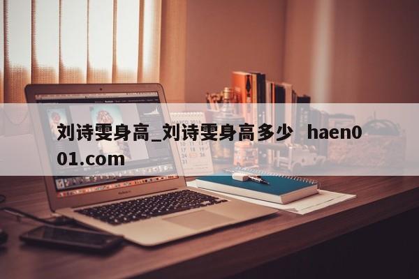刘诗雯身高_刘诗雯身高多少  haen001.com