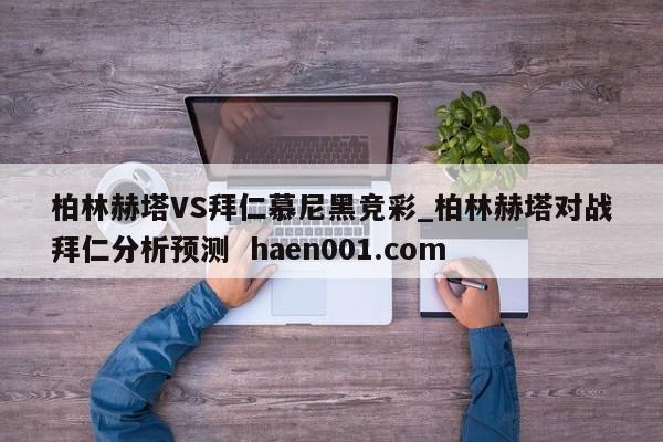 柏林赫塔VS拜仁慕尼黑竞彩_柏林赫塔对战拜仁分析预测  haen001.com
