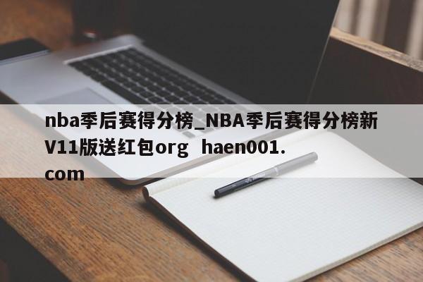 nba季后赛得分榜_NBA季后赛得分榜新V11版送红包org  haen001.com