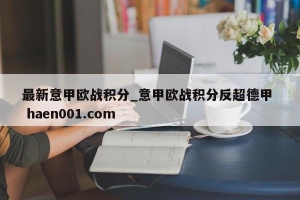 最新意甲欧战积分_意甲欧战积分反超德甲  haen001.com