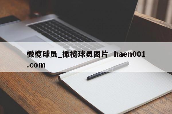 橄榄球员_橄榄球员图片  haen001.com