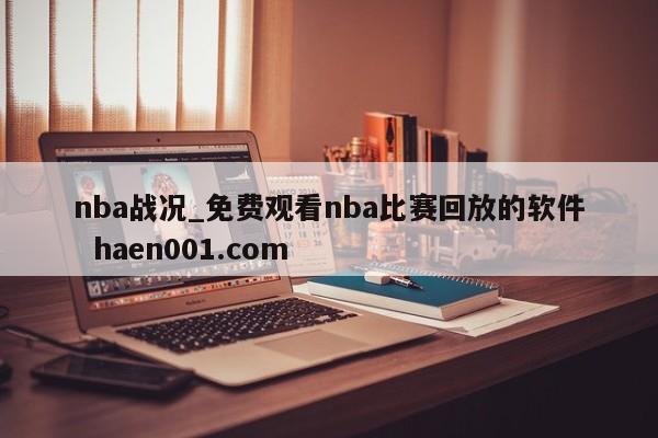 nba战况_免费观看nba比赛回放的软件  haen001.com