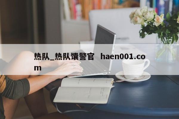 热队_热队馕警官  haen001.com