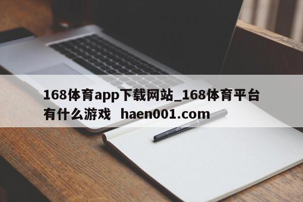 168体育app下载网站_168体育平台有什么游戏  haen001.com