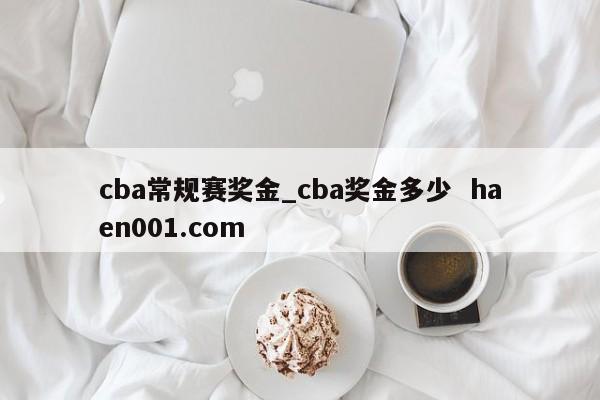 cba常规赛奖金_cba奖金多少  haen001.com