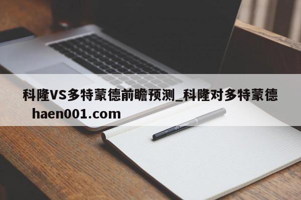 科隆VS多特蒙德前瞻预测_科隆对多特蒙德  haen001.com