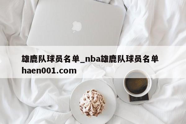 雄鹿队球员名单_nba雄鹿队球员名单  haen001.com