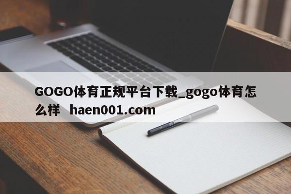 GOGO体育正规平台下载_gogo体育怎么样  haen001.com