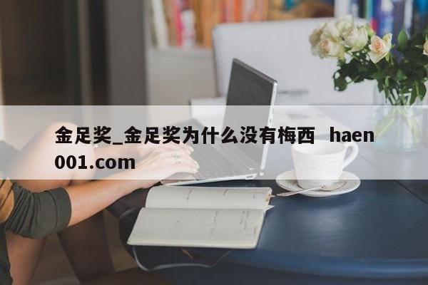 金足奖_金足奖为什么没有梅西  haen001.com