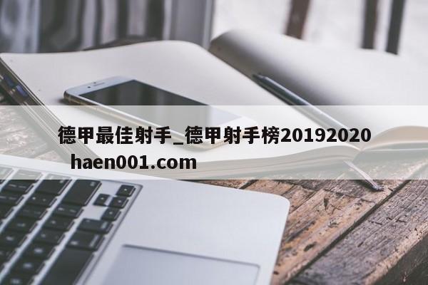 德甲最佳射手_德甲射手榜20192020  haen001.com