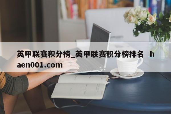 英甲联赛积分榜_英甲联赛积分榜排名  haen001.com