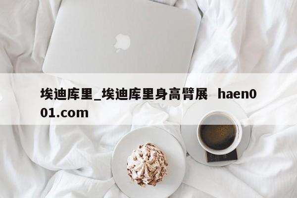 埃迪库里_埃迪库里身高臂展  haen001.com
