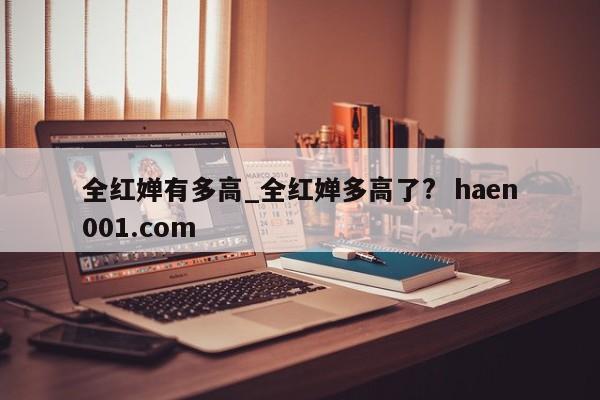 全红婵有多高_全红婵多高了?  haen001.com