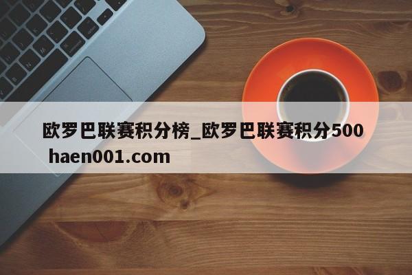 欧罗巴联赛积分榜_欧罗巴联赛积分500  haen001.com